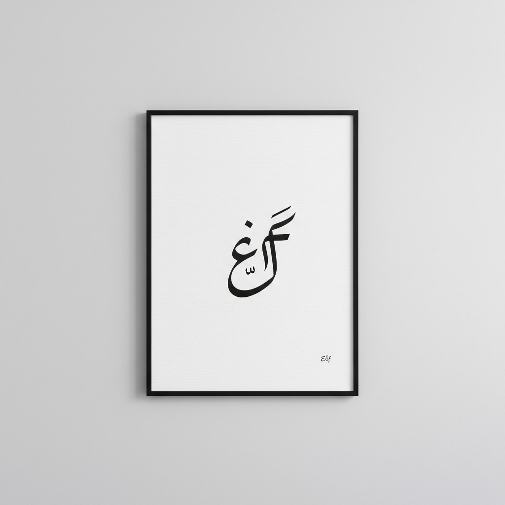 Elif harfi — nesih yazı, minimalist çerçeve